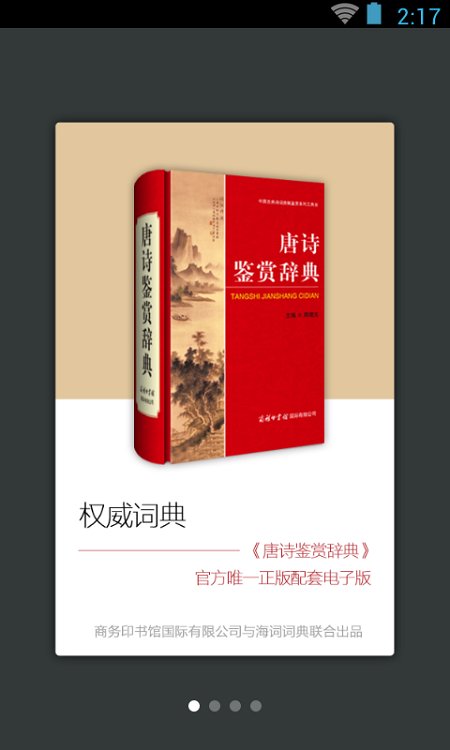 唐诗鉴赏词典app(又名唐诗鉴赏辞典)