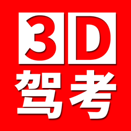 全国驾考3d考场模拟练车app