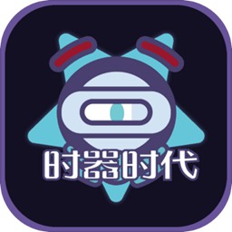 时器时代手机版(暂未上线)