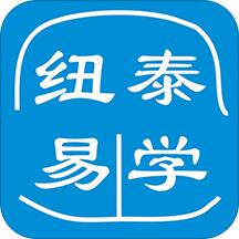 纽泰易学app