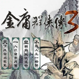 金庸群侠传3秋叶无敌手机版