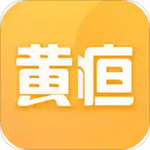 疸随访app