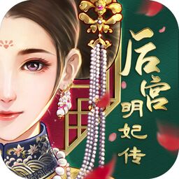 后宫明妃传官方版(暂未上线)