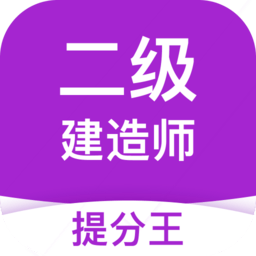 二级建造师考试提分王app