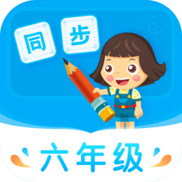 小学同步六年级app