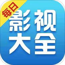 每日影视大全免费追剧app