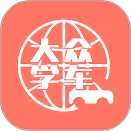 大众学车app