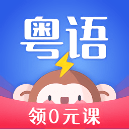 雷猴粤语学习app