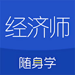 经济师随身学app