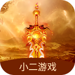 小二游戏app官方版