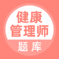 健康管理师题库app