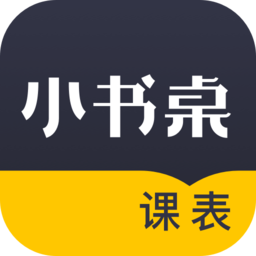 小书桌课表app