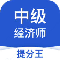 中级经济师考试提分王软件