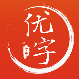 首师优字官方版