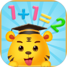 儿童学数字加减法app