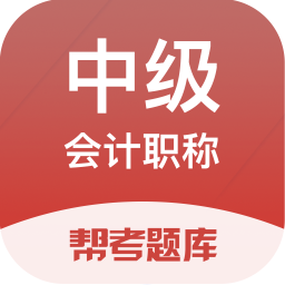 中级会计职称题库app