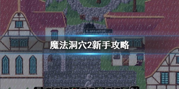 魔法洞穴2注意事项大全 新手玩法攻略