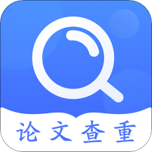 毕业论文查重app(改名论文助手)