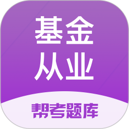 基金从业资格题库app(又名基金从业资格考试)