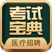 医疗招聘考试宝典app(改名卫生招聘考试宝典)