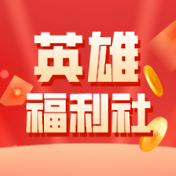 英雄福利社app