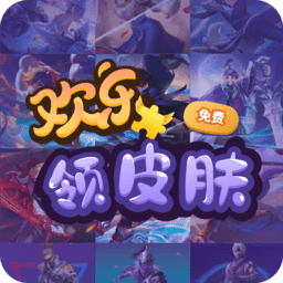 欢乐领皮肤app