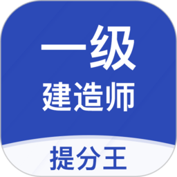 一级建造师提分王app