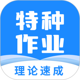 特种作业操作考证app(特种作业宝典)