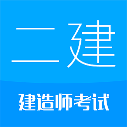 二级建造师华云题库app