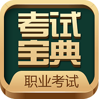 职业资格考试宝典app(改名职业考证考试宝典)