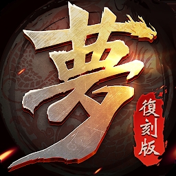 梦三国复刻版手游版