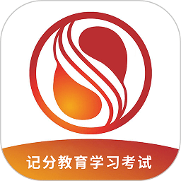 记分学习平台app最新版