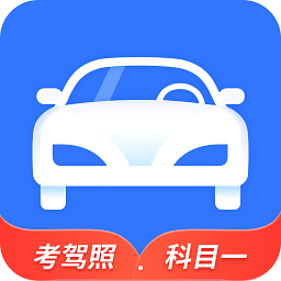 全民驾考科目一app手机版