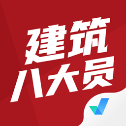 建筑八大员考试聚题库app