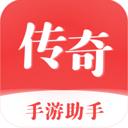 传奇手游助手app