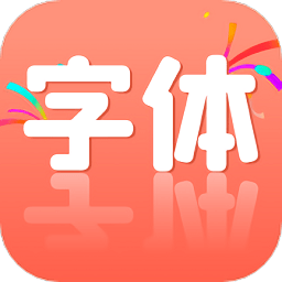 炫酷字体更换app