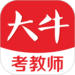 大牛考教师app