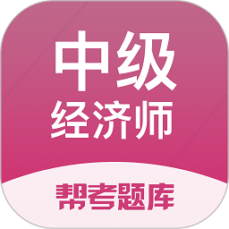 中级经济师题库app