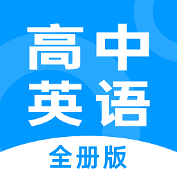 不学高中英语app(改名高中英语全册)