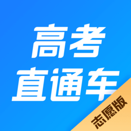 高考直通车志愿版app