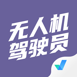 无人机驾驶员考试聚题库app