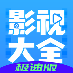 影视大全布丸极速版app