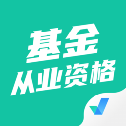 基金从业资格考试聚题库app