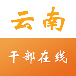 云南干部在线学院app(云上学习)