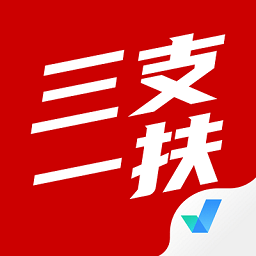 三支一扶考试聚题库app