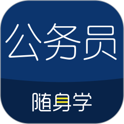 公务员考试随身学国考省考app