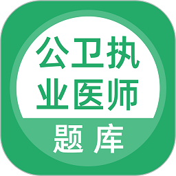 公卫执业医师题库app