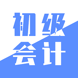 初级会计实务官方版