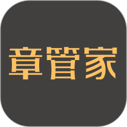 章管家app