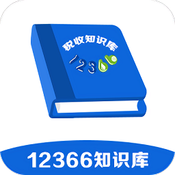 12366税收知识库app